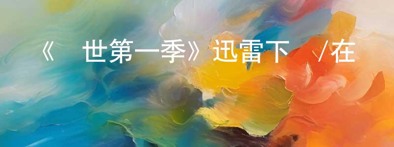 蔡亦斌的網絡影視資源,《滅世第一季》迅雷下載/在線觀看-魔幻科幻-美劇天堂